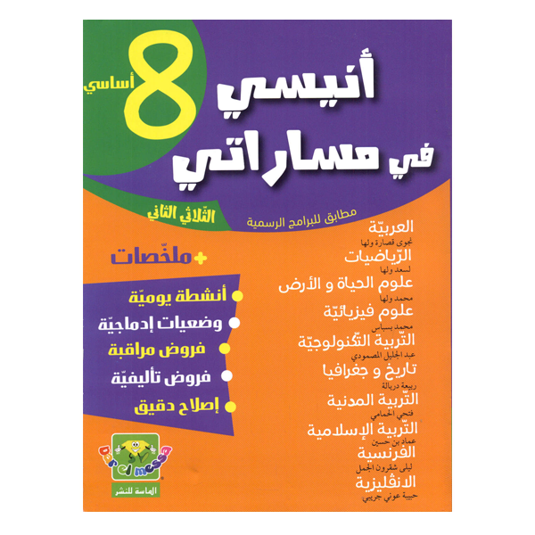 COLL  أنيسي في مساراتي  T2 8E.