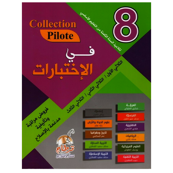 COLL COLLECTION PILOTE في الاختبارات GLOBAL 8E.