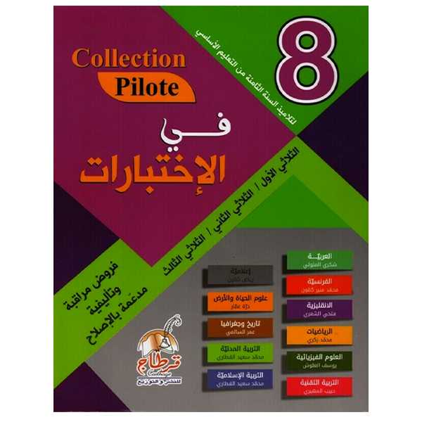 COLL COLLECTION PILOTE في الاختبارات GLOBAL 8E