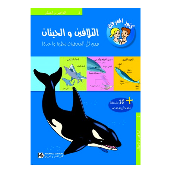 سلسلة كنوز المعرفة - الدلافين و الحيتان.