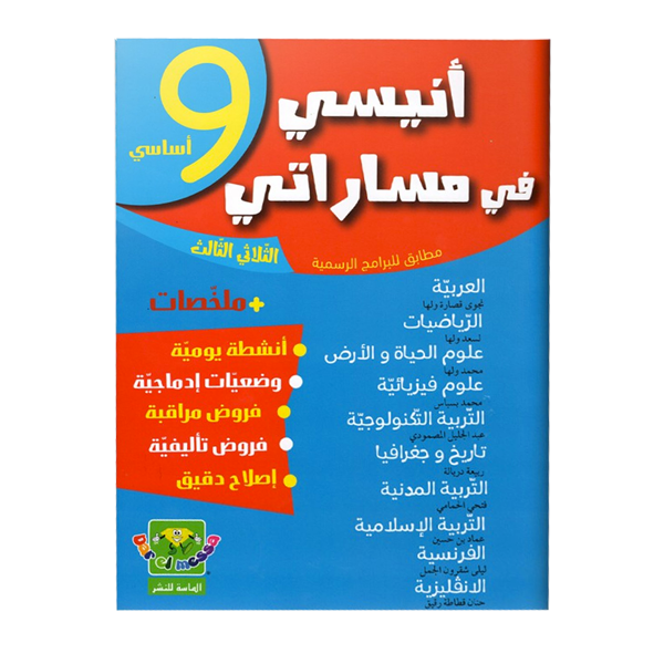 COLL أنيسي في مساراتي إمتحانات  T3 9E.