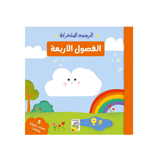 الرسوم المتحركة - الفصول الاربعة.