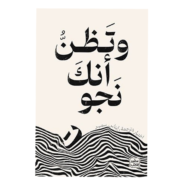 و تظن انك نجوت -ايناس سمير.
