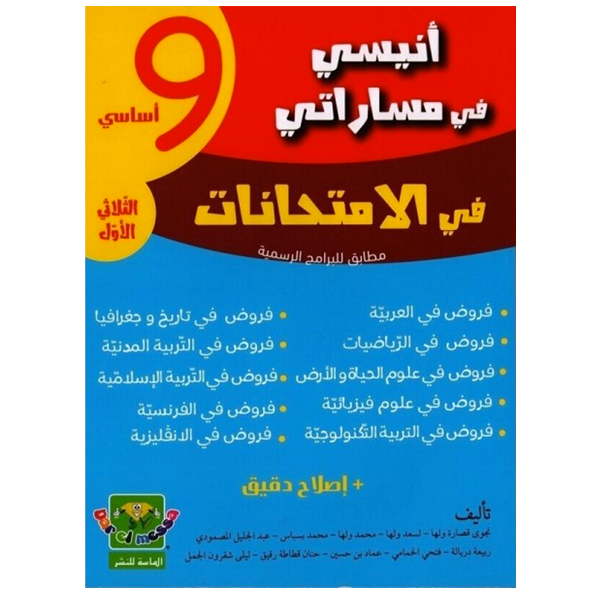 COLL أنيسي في مساراتي امتحانات   T1 9E.