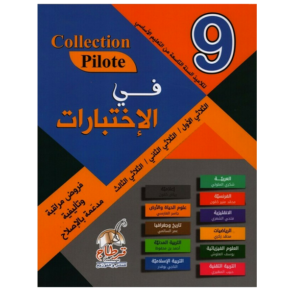 COLL COLLECTION PILOTE في الإختبارات  GLOBAL 9E.