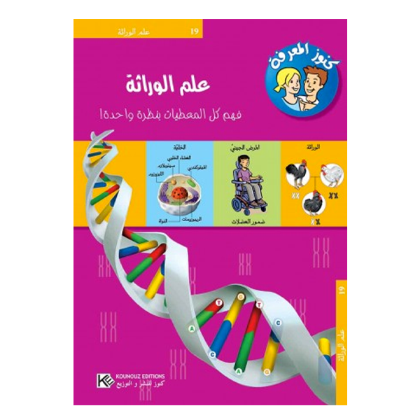 سلسلة كنوز المعرفة - علم الوراثة.