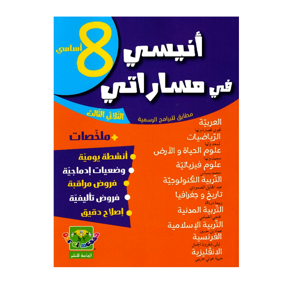 COLL  أنيسي في مساراتي  T3 8E.