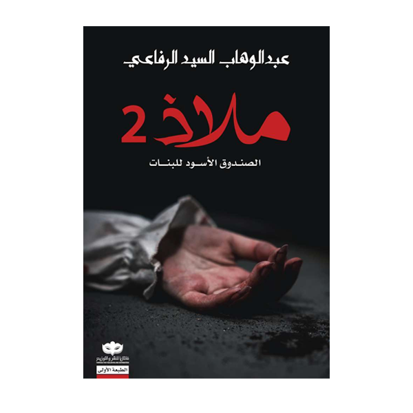 ملاذ2  الصندوق الاسود للبنات - عبد الوهاب السيد الر.