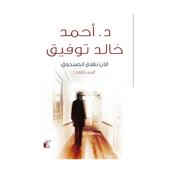 الآن نفتح الصندوق "الجزء الثالث  د.أحمد خالد توفيق.