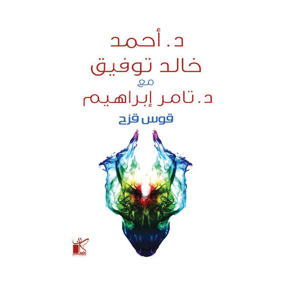 قوس قزح   د.أحمد خالد توفيق.