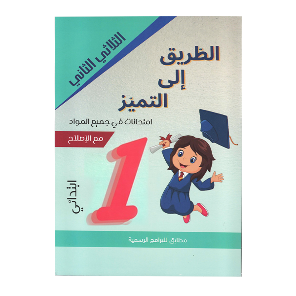 PRIM الطريق إلى التميز امتحانات في جميع المواد  T2 1ER.