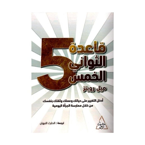 قاعدة الثواني الخمس  ميل روبنز.