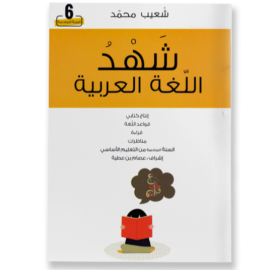 شهد اللغة العربية السنة السادسة.