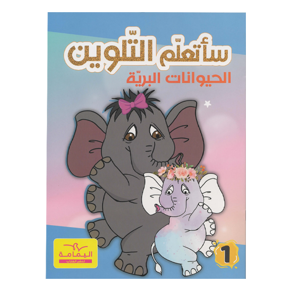 ساتعلم التلوين الحيوانات البرية.