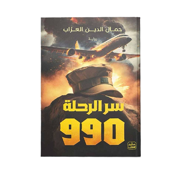 سر الرحلة 990 -جمل الدين العزاب.