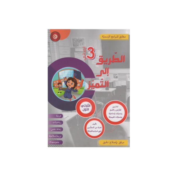 الطريق الى التميز سنة 3 الثلاثي الاول