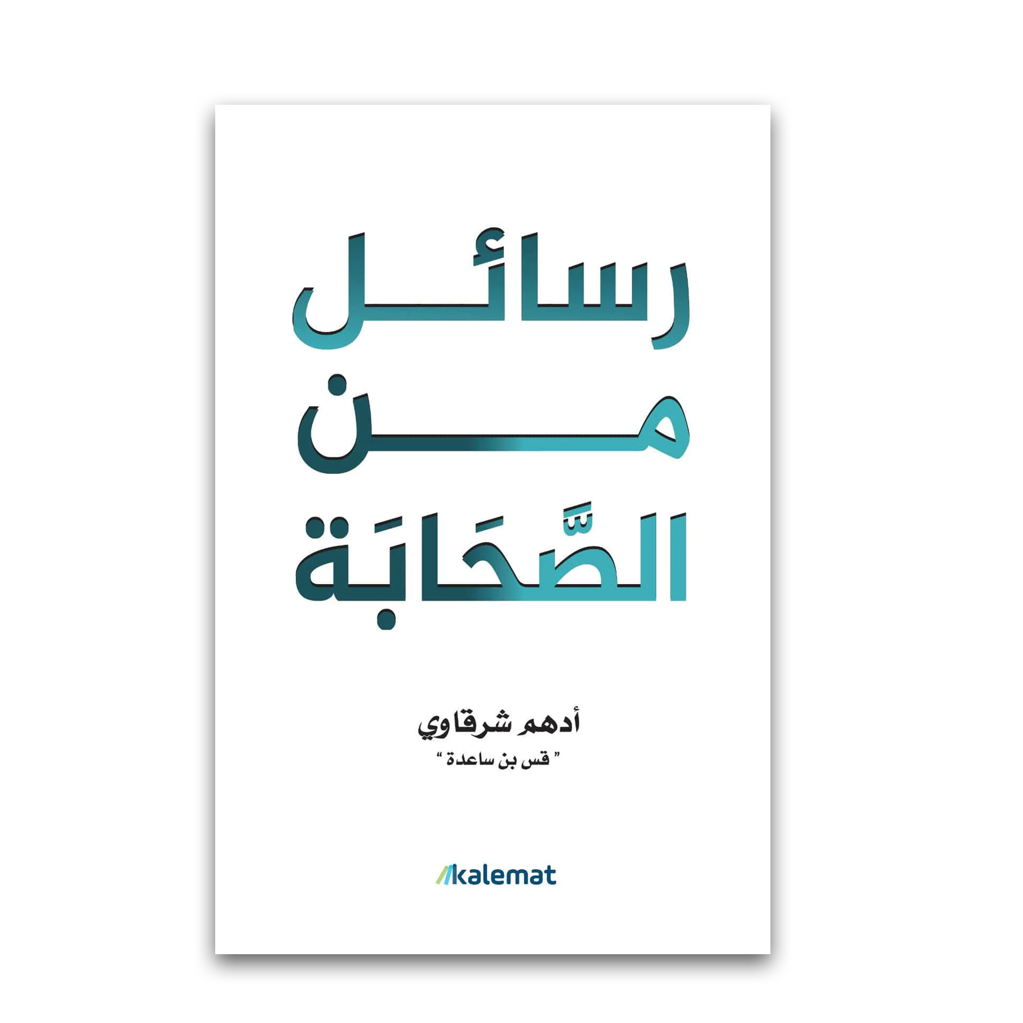 رسائل من الصحابة.