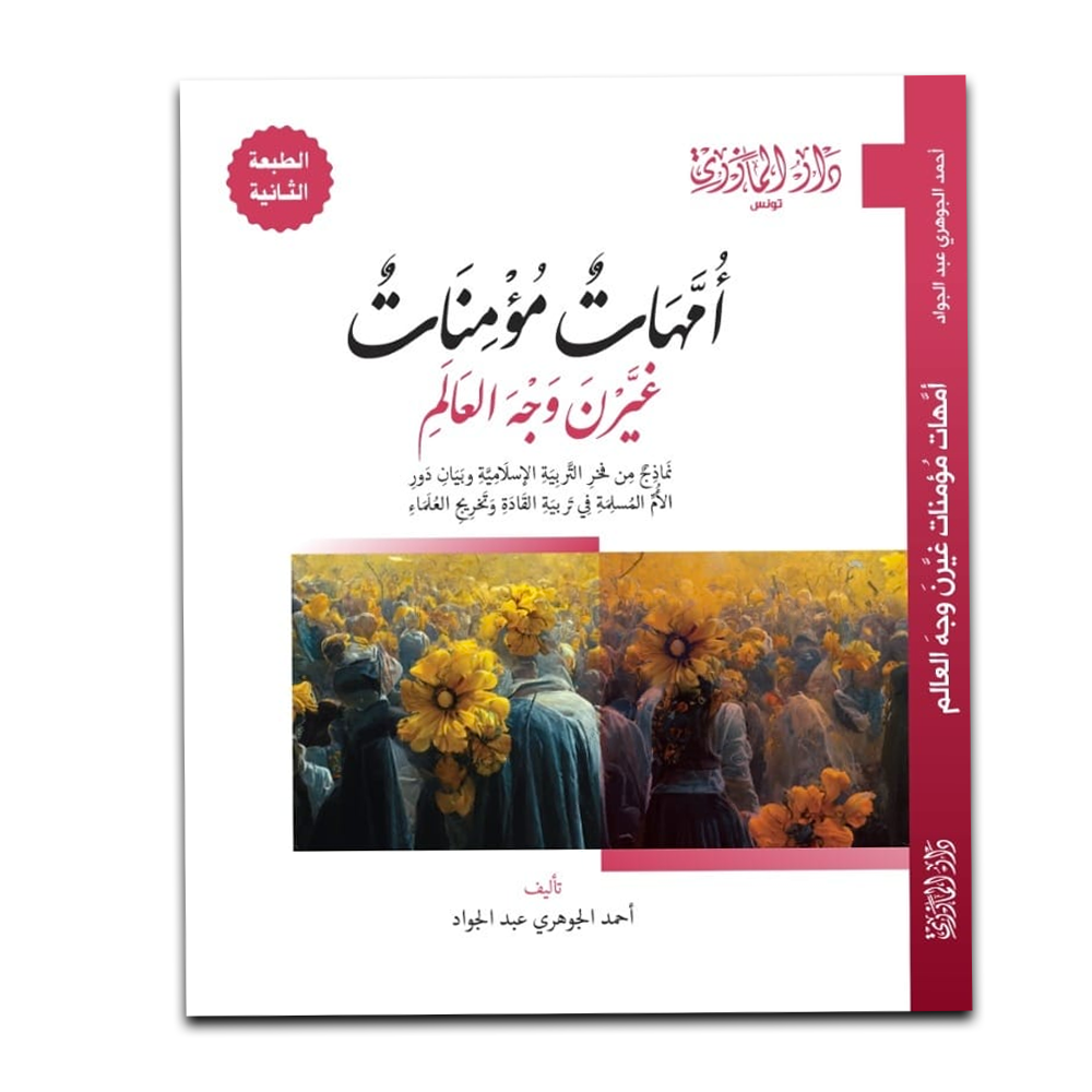 أمهات مؤمنات غيرن وجه العالم (طبعة جديدة).