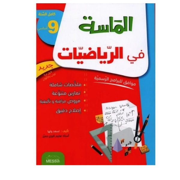 COLL AL MESSA في الرّياضيّات  GL 9E