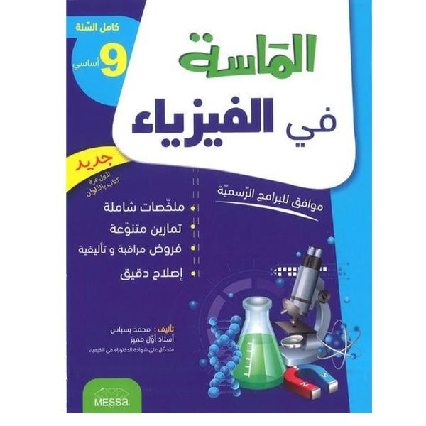 COLL AL MESSA في الفيزياء  GL 9E
