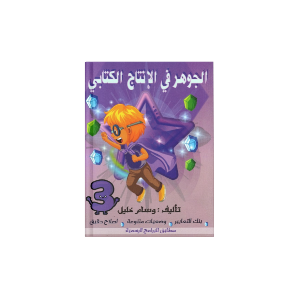 الجوهر في الانتاج الكتابي سنه 3