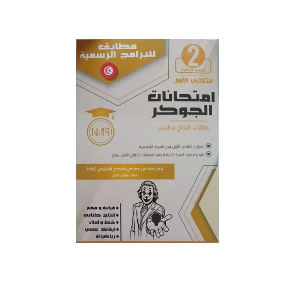 امتحانات الجوكر السنة 2 الثلاثي الاول