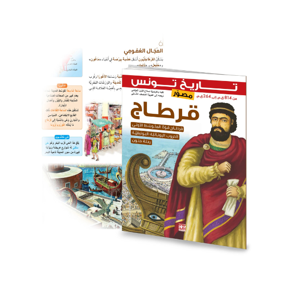 HISTOIRE DE LA TUNISIE CARTHAGE ARABE