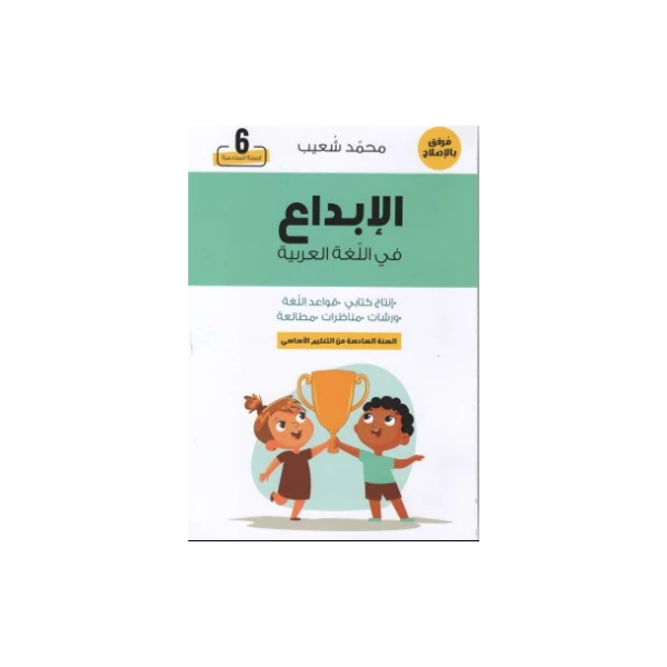 كتاب الابداع فى اللغة العربية السنة السادسة
