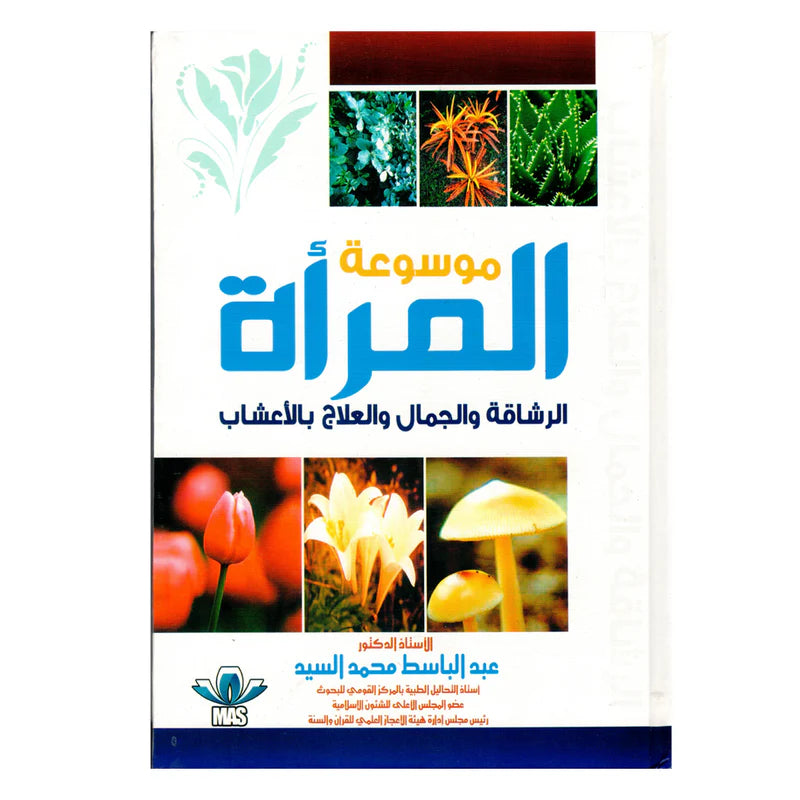موسوعة المرأة - الرشاقة والجمال والعلاج.