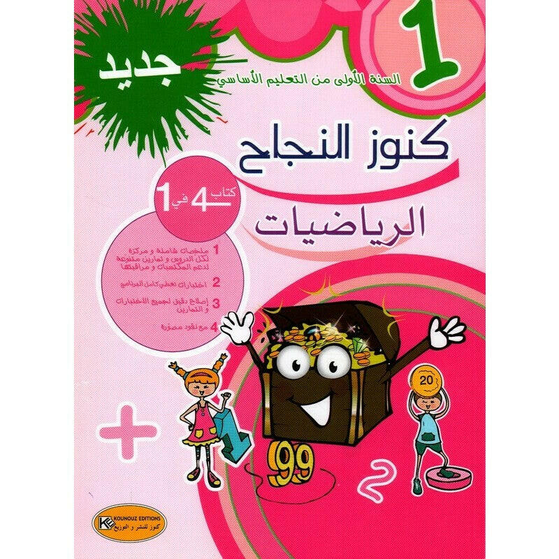 كنوز النجاح سنة اولى رياضيات.