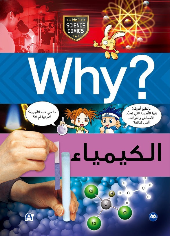 ENCYCLOPEDIE WHY ? الكيمياء