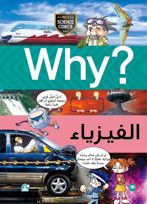 ENCYCLOPEDIE WHY ? الفيزياء
