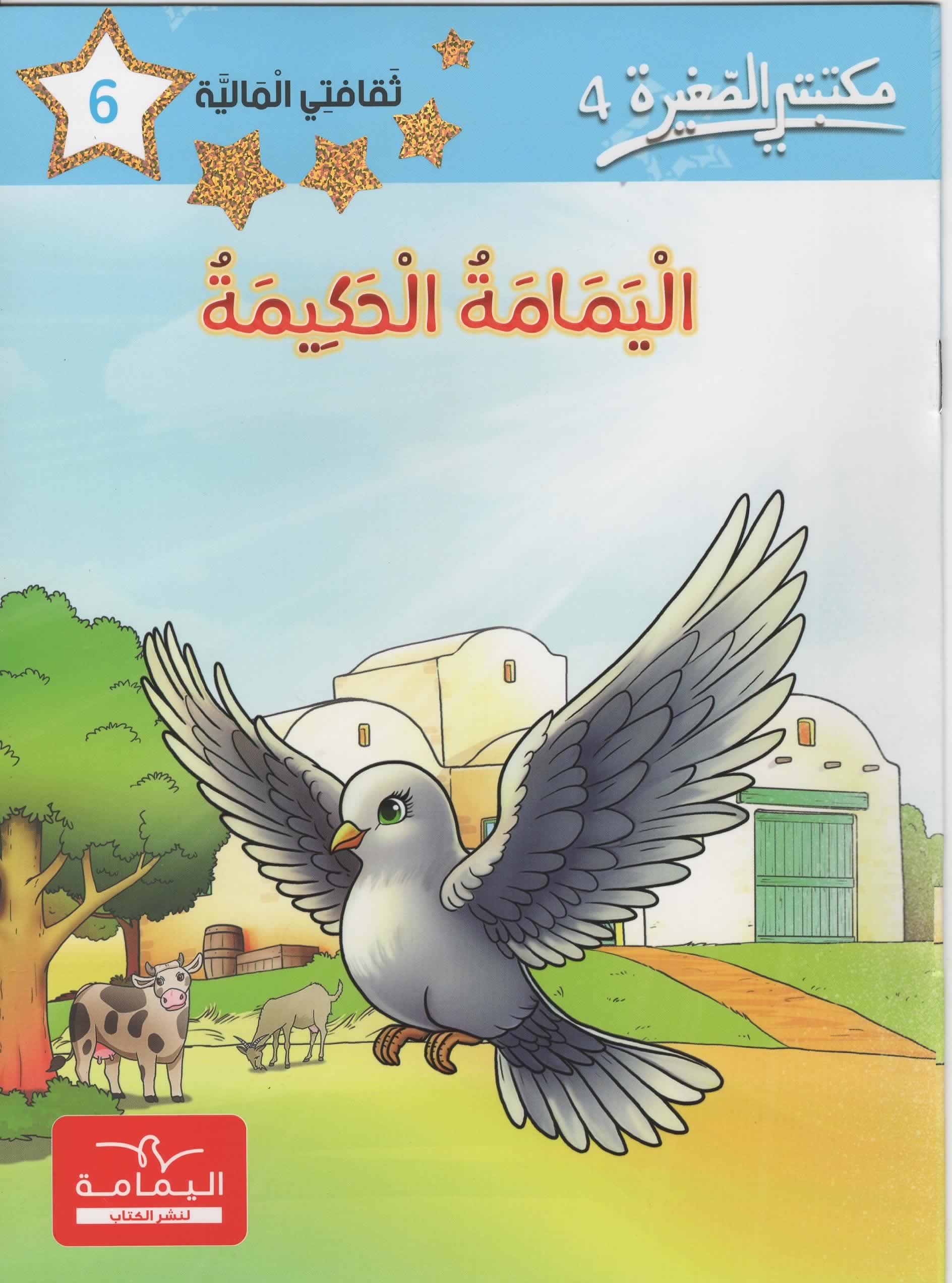 مكتبتي الصغيرة 4 اليمامة الحكيمة
