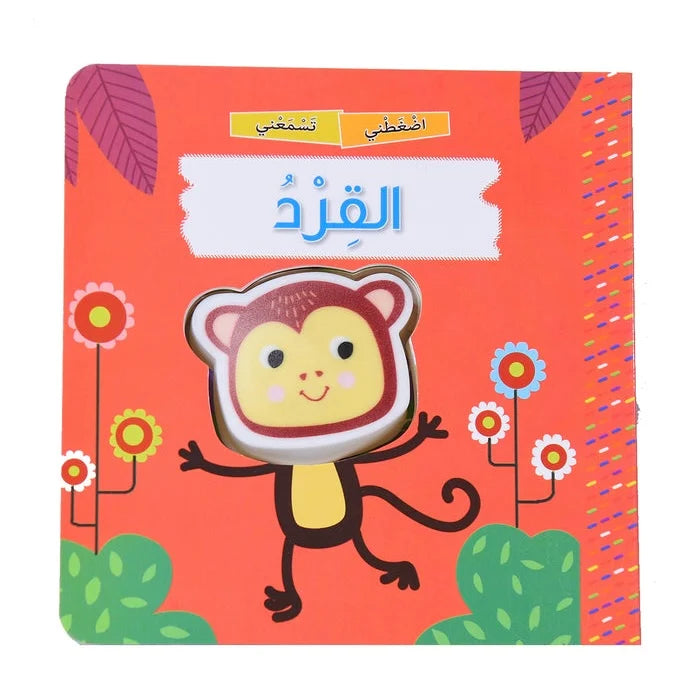 اضغطني تسمعني القرد