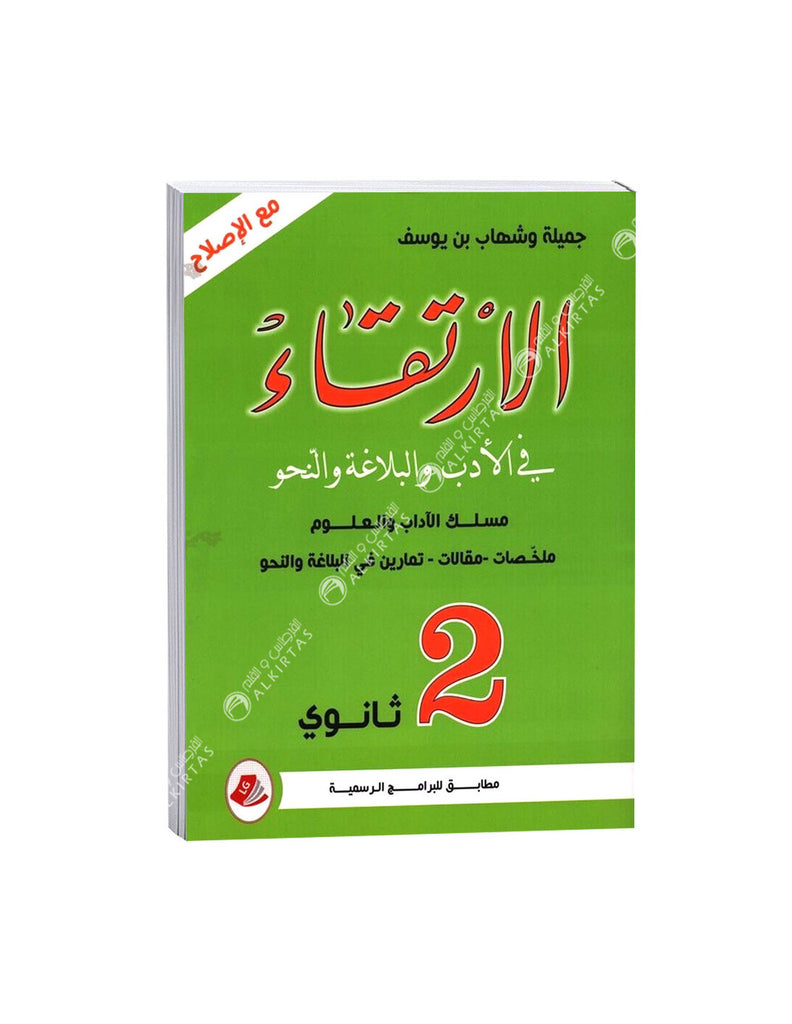 SEC GL 2E LETTRE الارتقاء في الادب و البلاغة و النحو