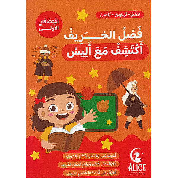 فصل الخريف أكتشف مع أليس.