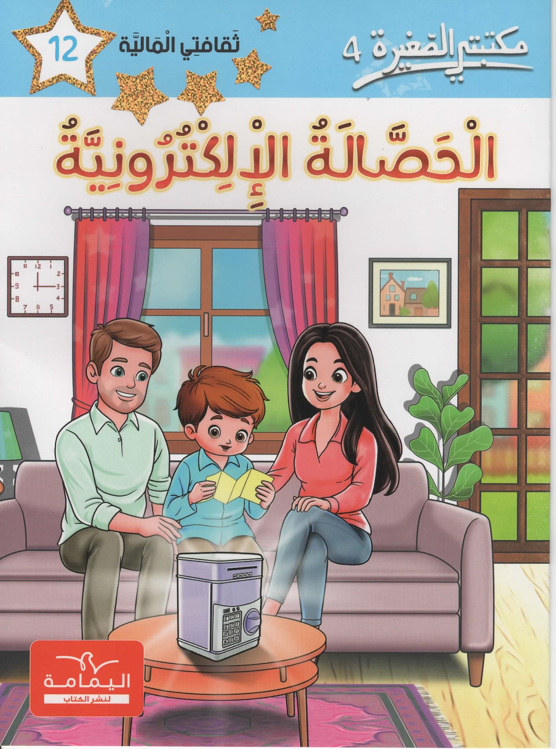 مكتبتي الصغيرة 4 الحصالة الالكترونية