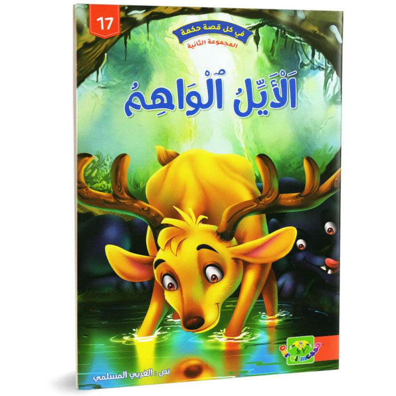 سلسلة في كل قصة حكمة.