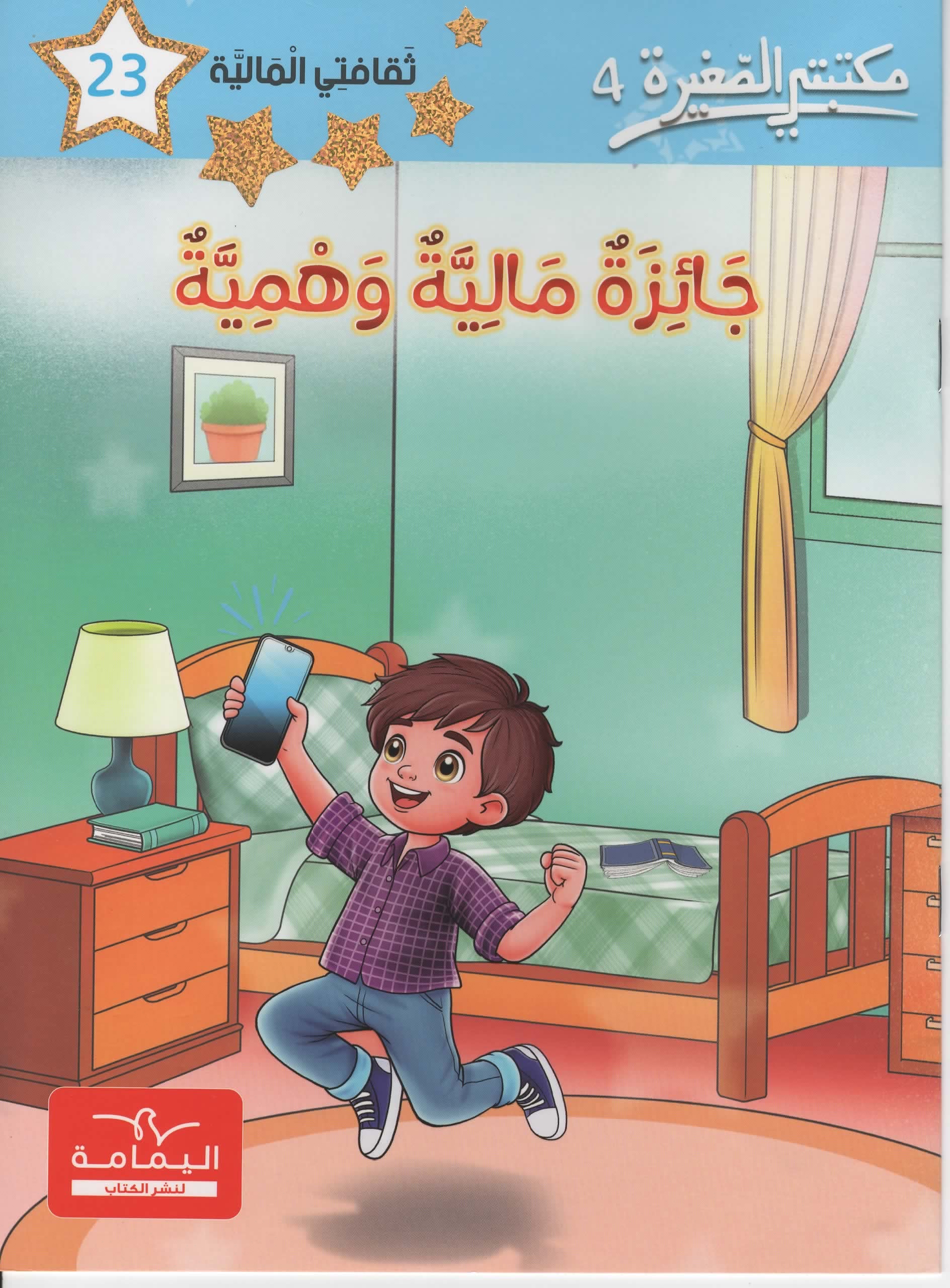 مكتبتي الصغيرة 4 جائزة مالية وهمية