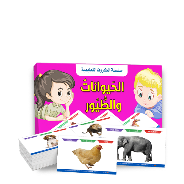 سلسلة الكروت التعليمية _ الحيوانات و الطيور