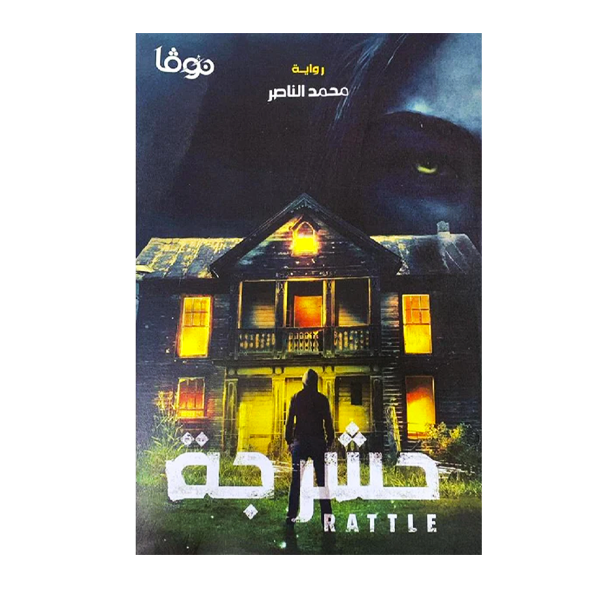 حشرجة -محمد الناصر.