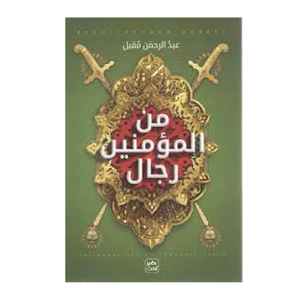 من المؤمنين رجال  عبد الرحمان مفبل.