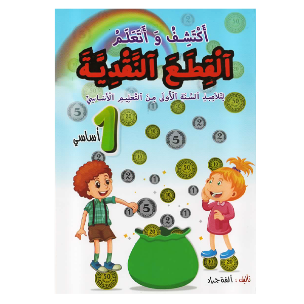 أكتشف و أتعلم القطع النقدية السنة الأولى    1ER.