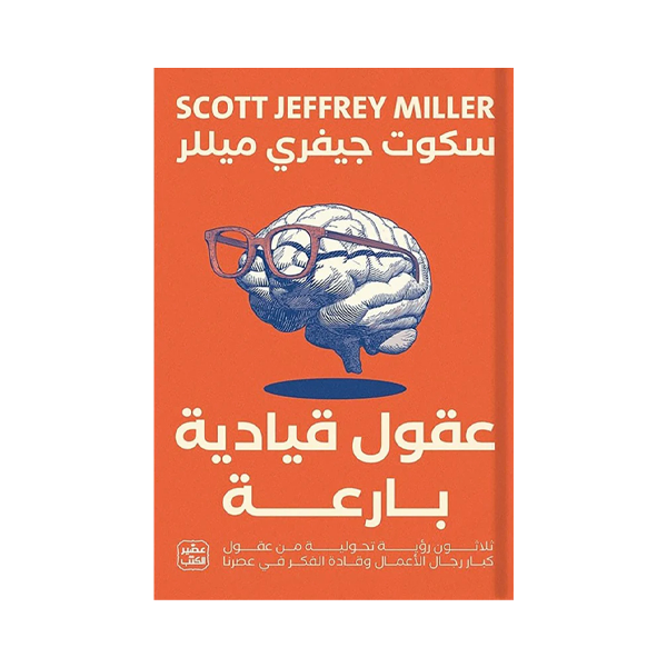 عقول قيادية بارعة   سكوت جيفري ميلر.