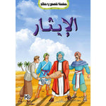 سلسلة قصص و حكم.