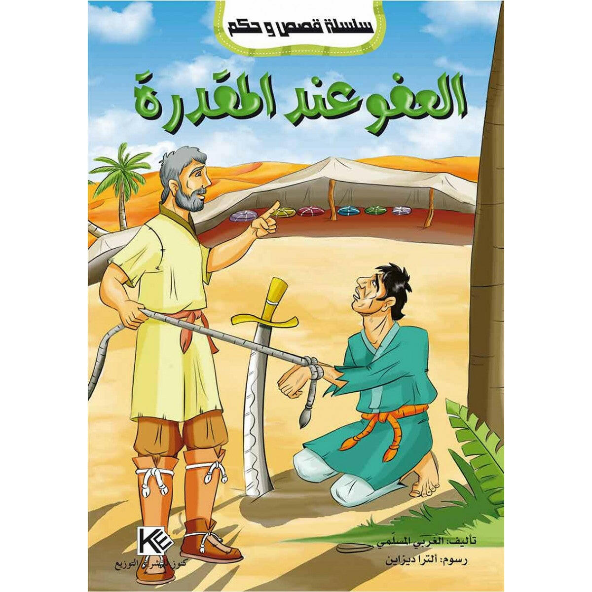 سلسلة قصص و حكم.