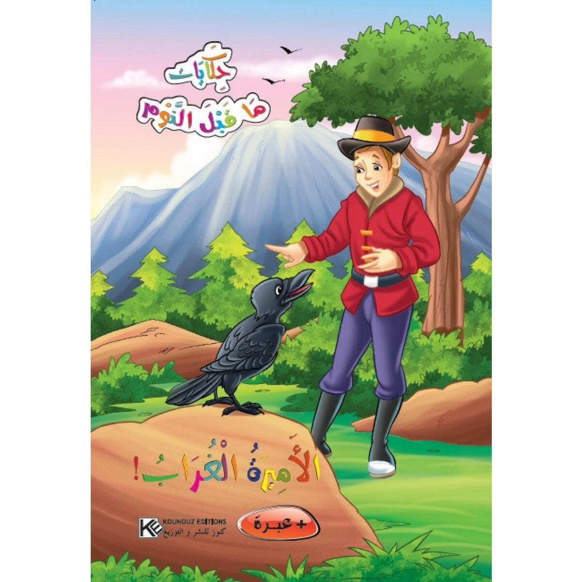 سلسلة حكايات ما قبل النوم.