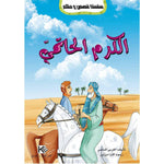سلسلة قصص و حكم.