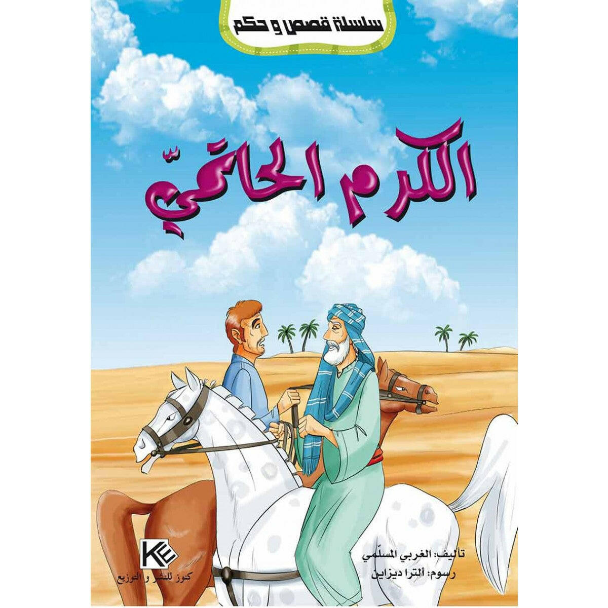 سلسلة قصص و حكم.