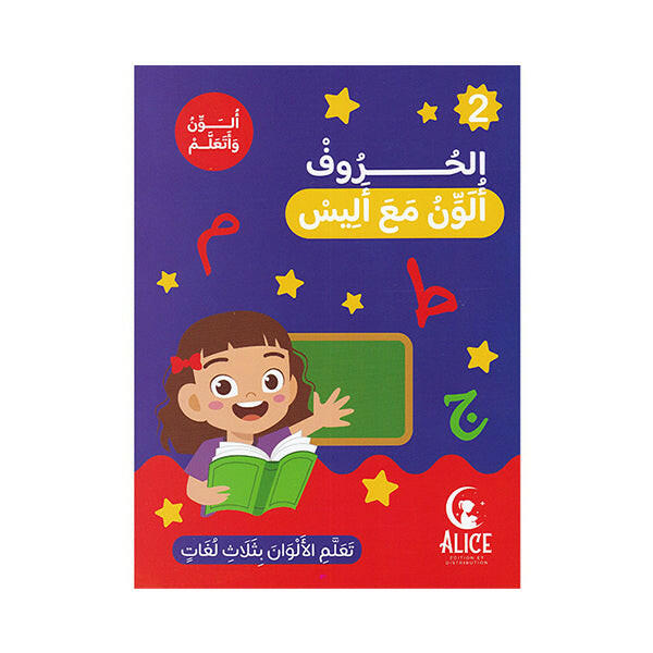 الون مع اليس-الحروف.